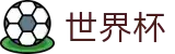 2026世界杯买球网站官方赛事资讯平台
